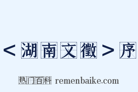 ＜湖南文徵＞序是什么意思的图片